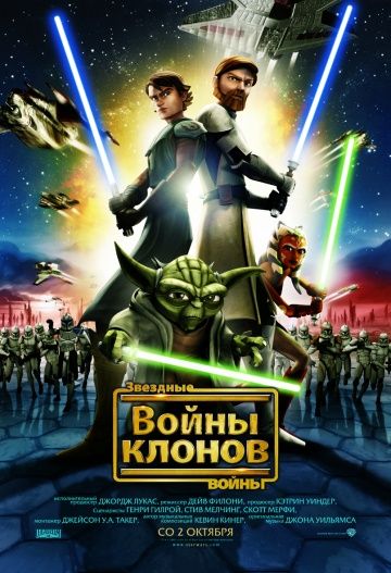 Звёздные Войны: Войны Клонов