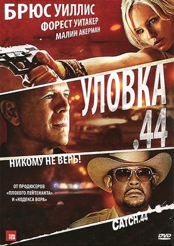 Уловка  .44