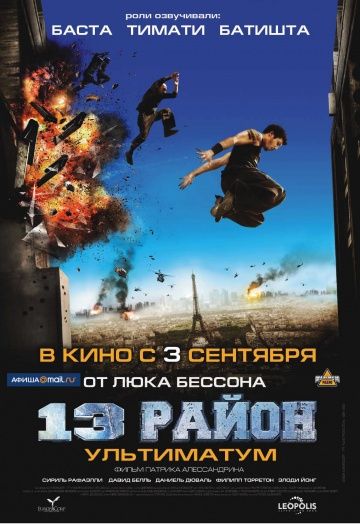 13-й район: Ультиматум