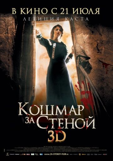 Кошмар за стеной