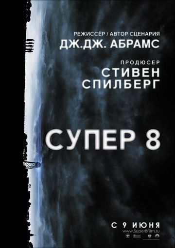 Супер 8