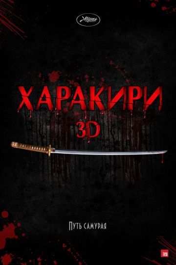 Харакири 3D