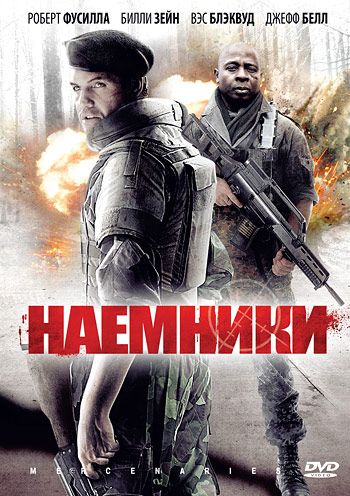 Наемники