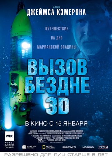 Вызов бездне 3D