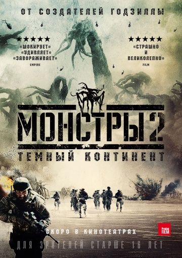 Монстры 2: Тёмный континент