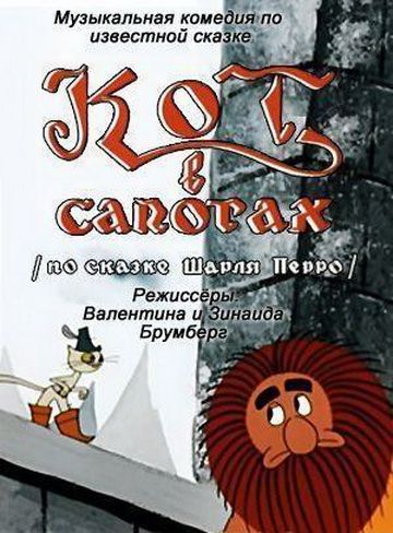 Кот в сапогах