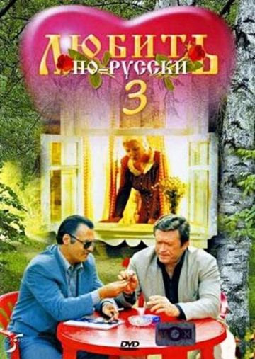 Любить по-русски 3: Губернатор