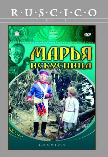 Марья-искусница