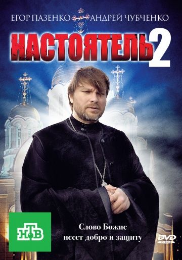 Настоятель 2