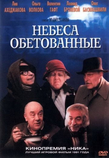 Небеса обетованные