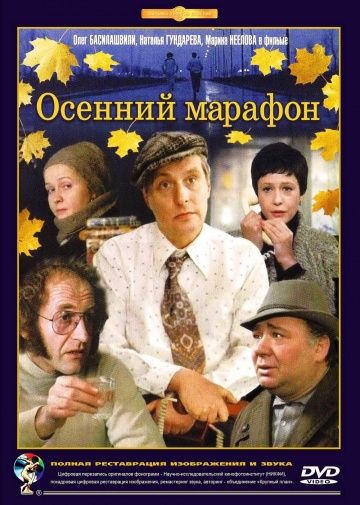 Осенний марафон