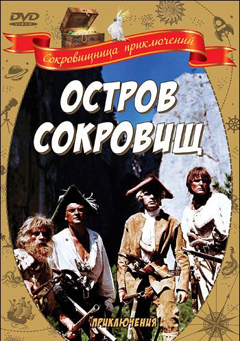 Остров сокровищ