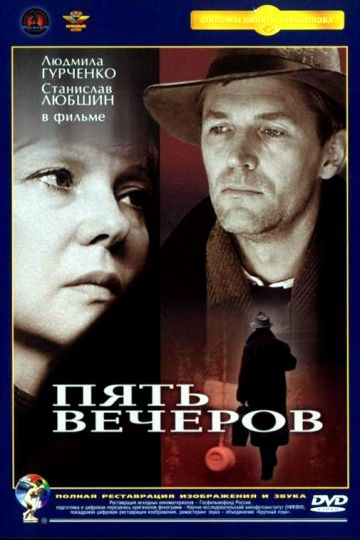 Пять вечеров