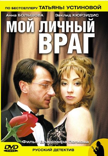 Мой личный враг