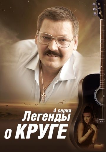 Легенды о Круге