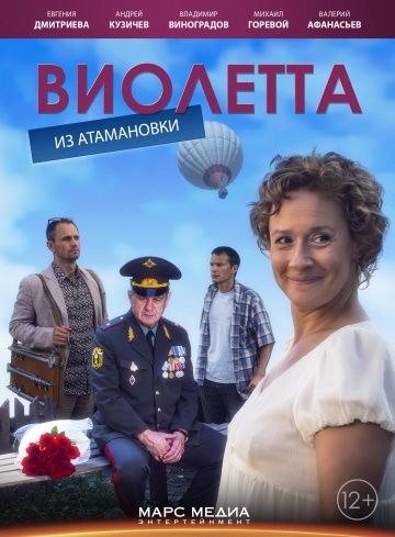 Виолетта из Атамановки