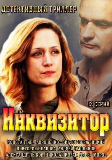 Инквизитор