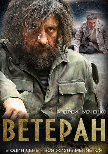 Ветеран